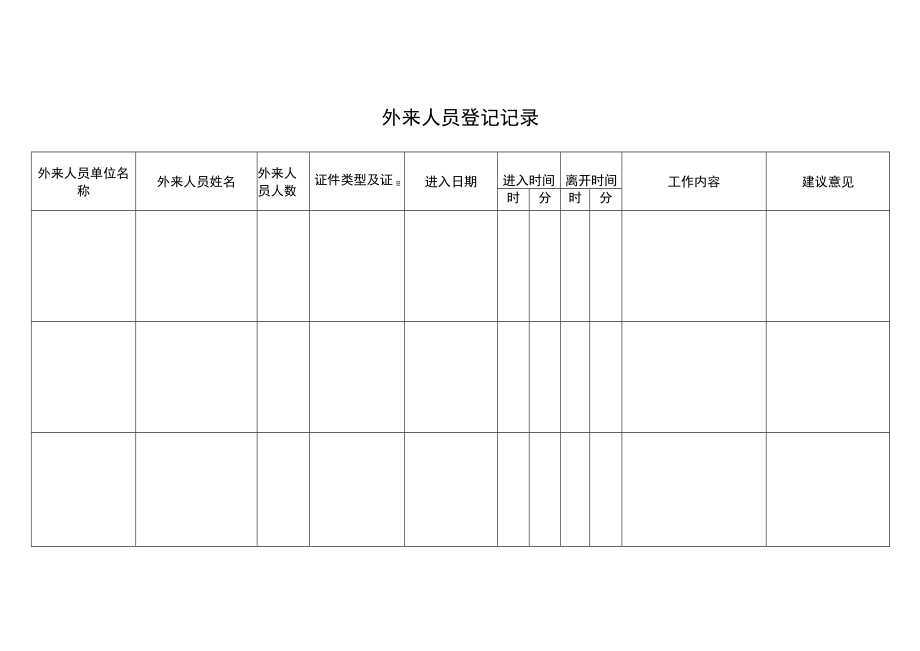 外来人员登记记录簿.docx_第2页