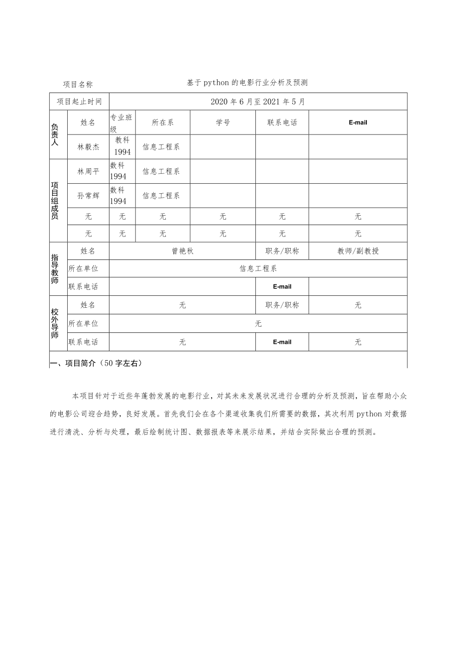 集美大学诚毅学院大学生创新创业训练计划项目申报书.docx_第3页