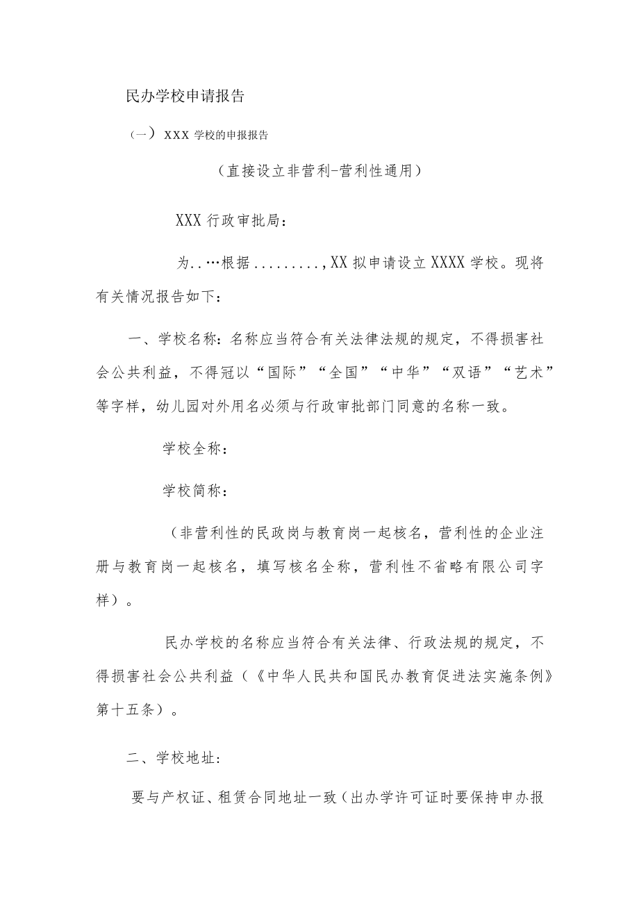 参考民办学校申请报告.docx_第1页