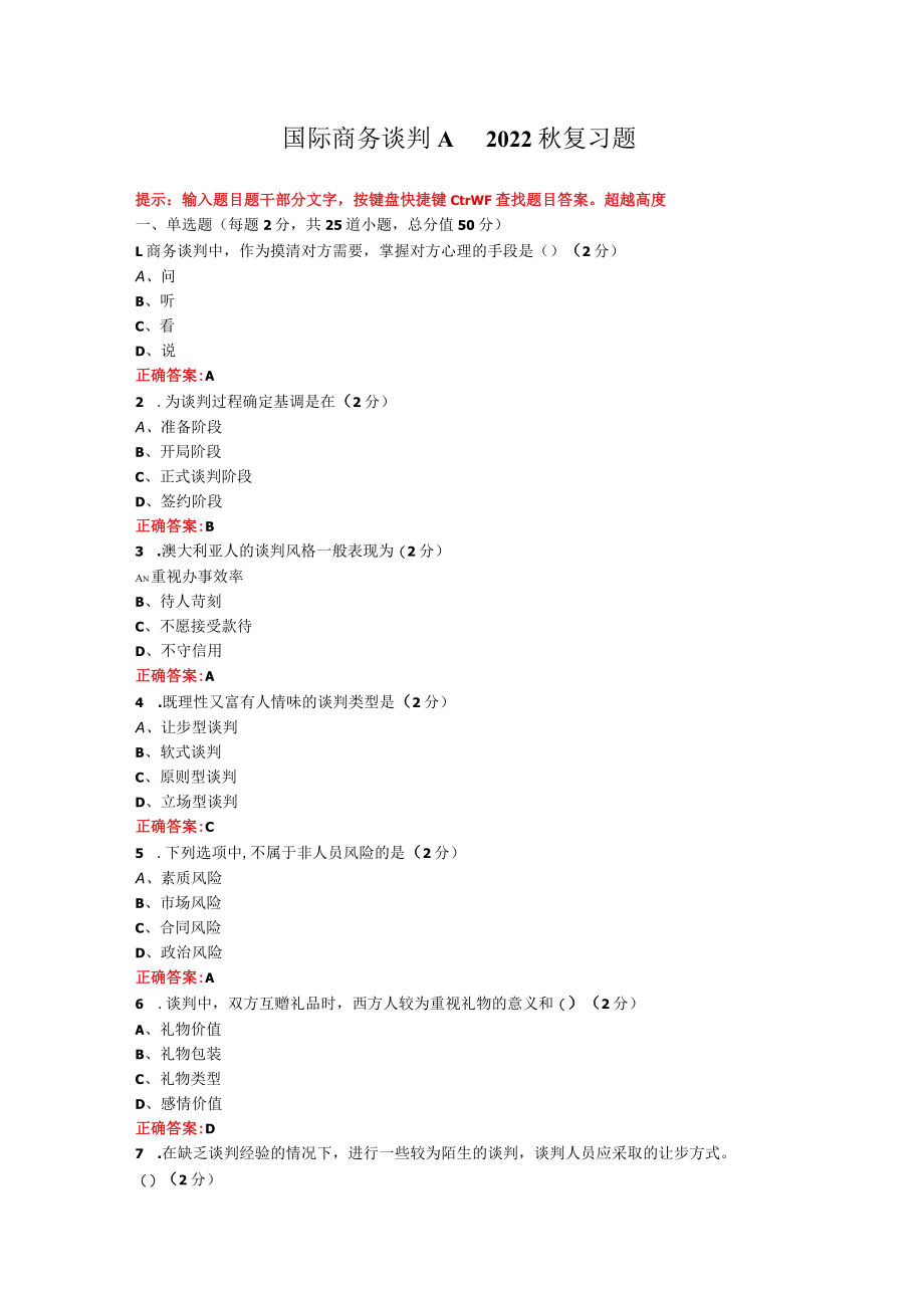 烟台大学国际商务谈判期末考试复习题及参考答案.docx_第1页