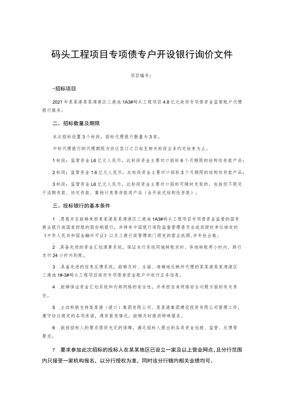 码头工程项目专项债专户开设银行询价文件.docx_第1页