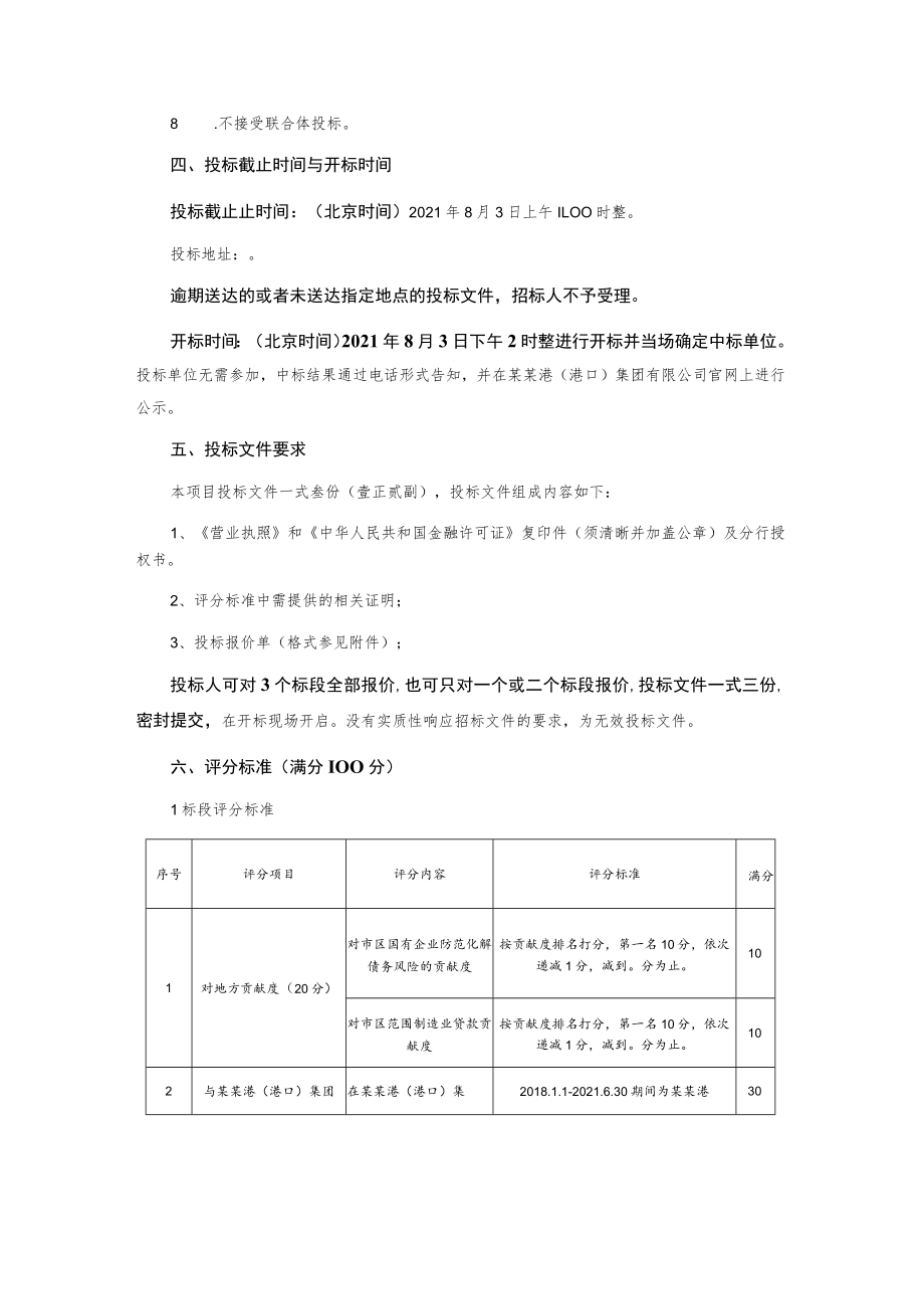 码头工程项目专项债专户开设银行询价文件.docx_第2页