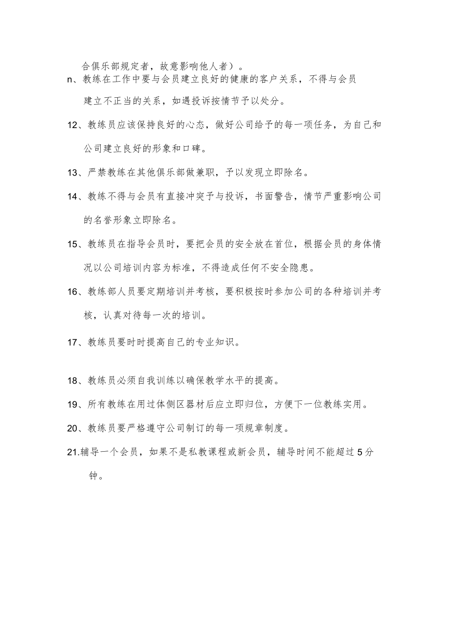 健身中心运营服务教练部教练员岗位职责.docx_第2页