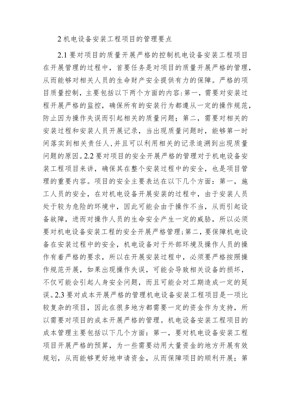 机电设备安装工程项目管理路径.docx_第2页