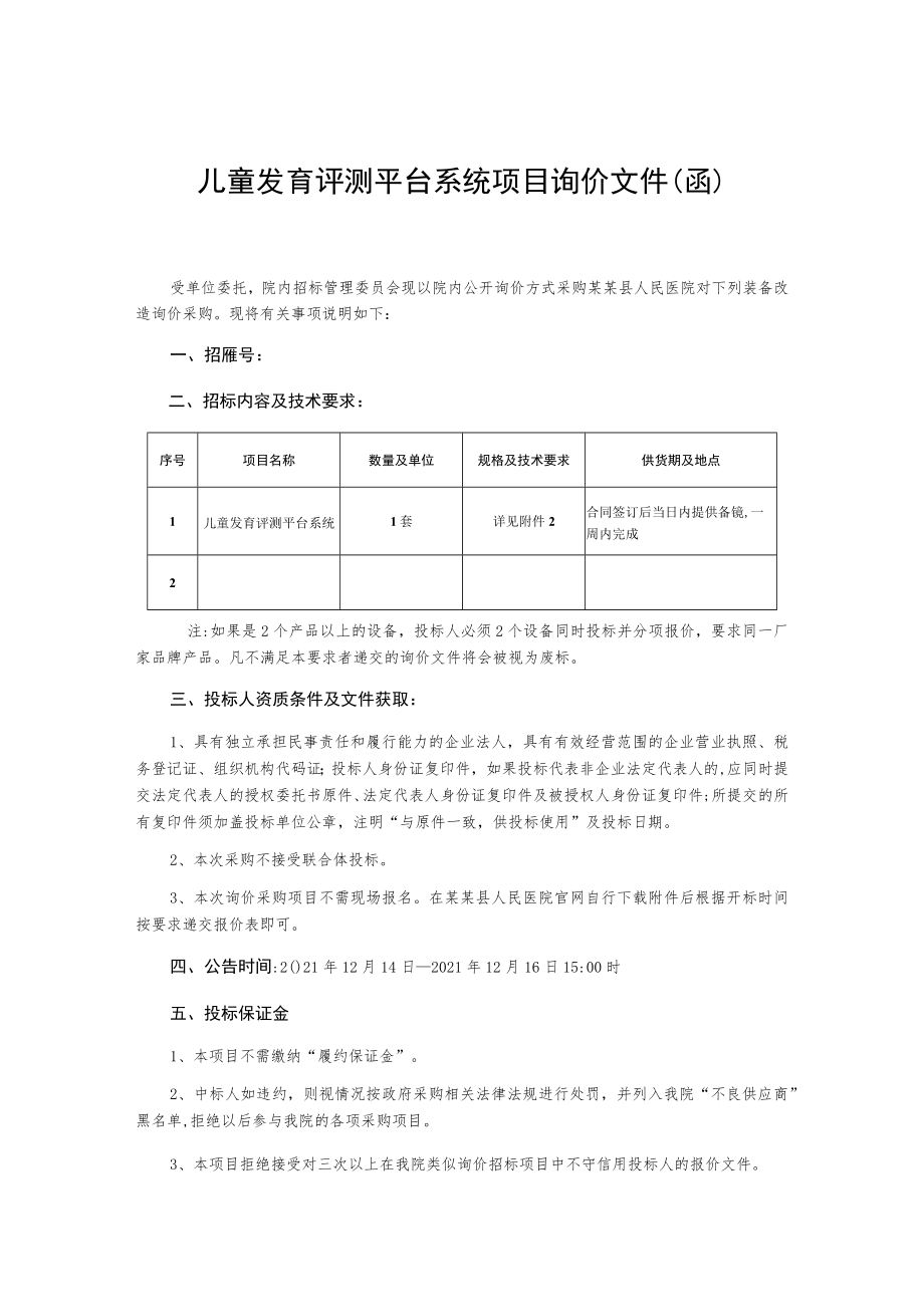 儿童发育评测平台系统项目询价文件(函).docx_第1页