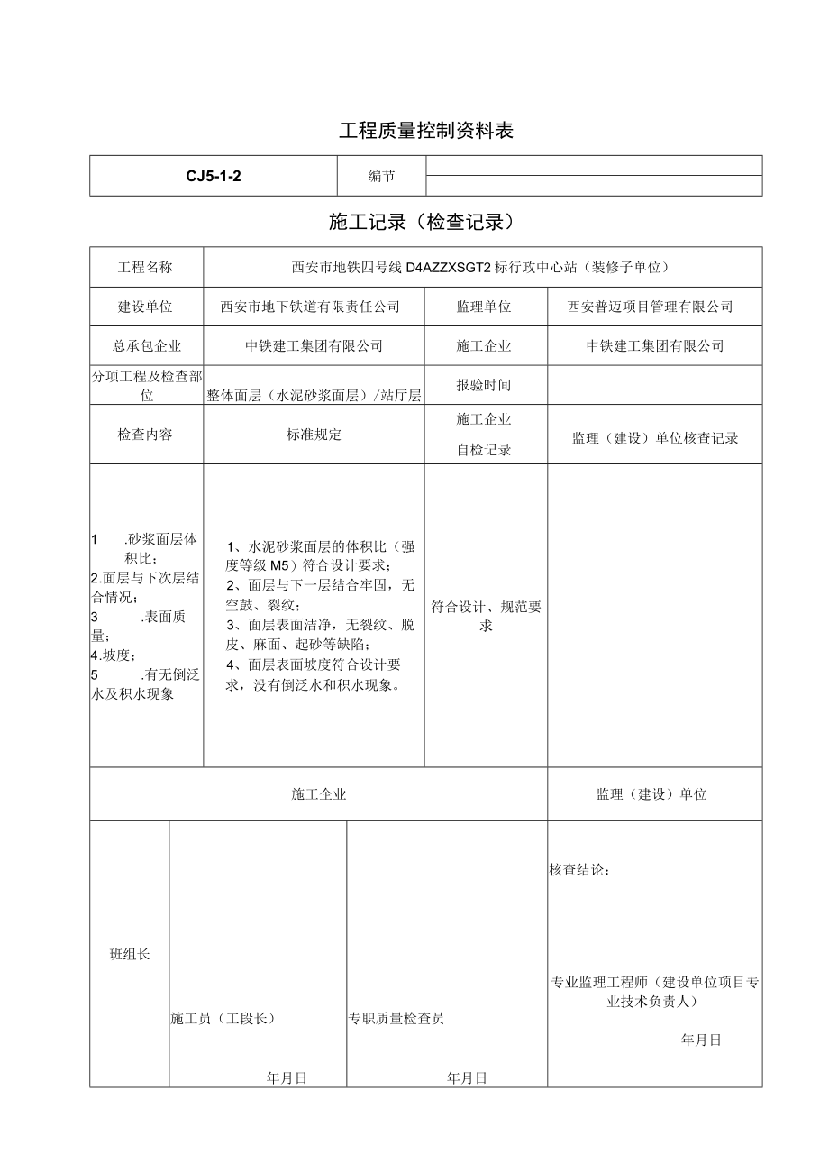 水泥砂浆面层施工记录.docx_第1页