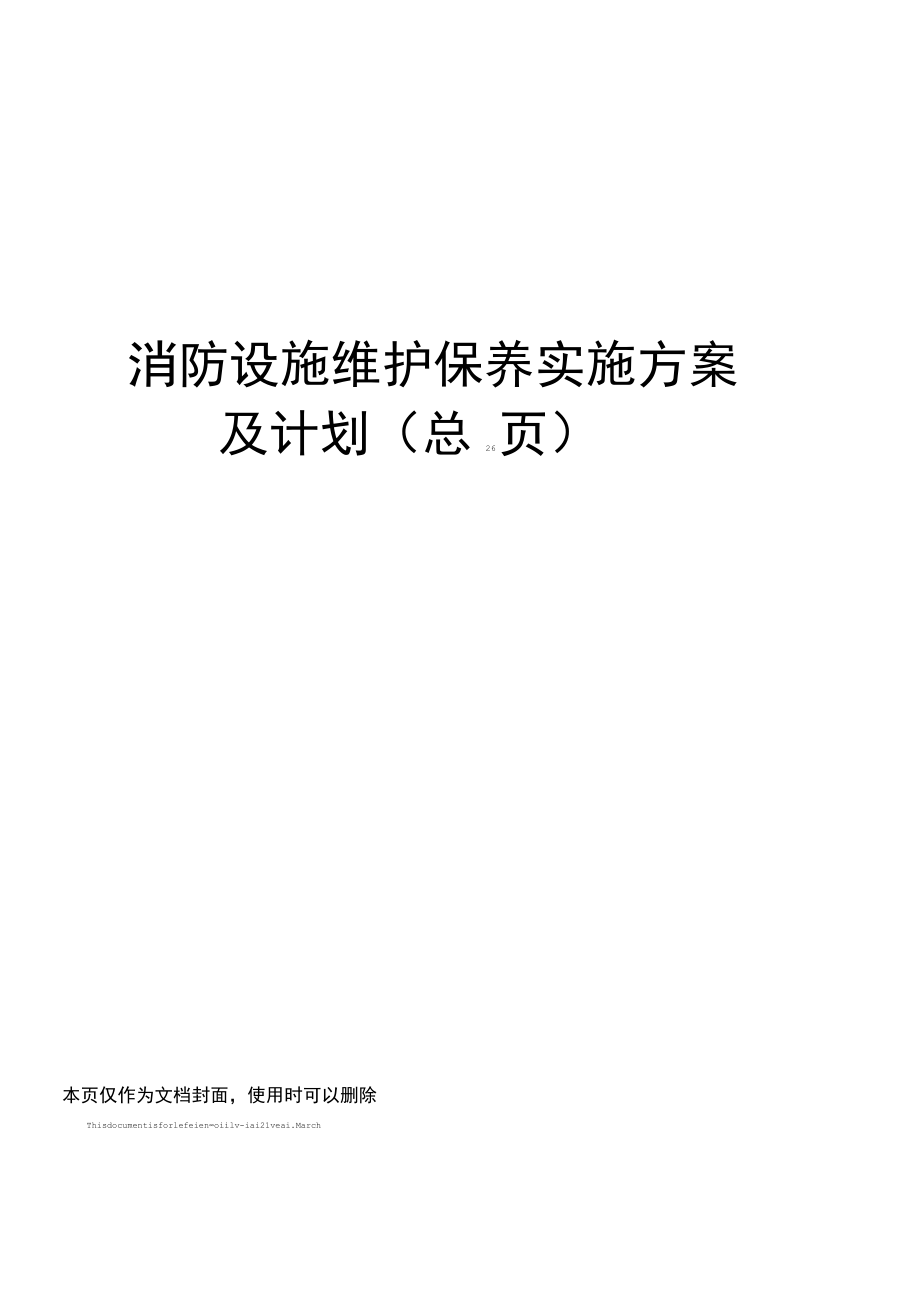 消防设施维护保养实施方案及计划.docx_第1页