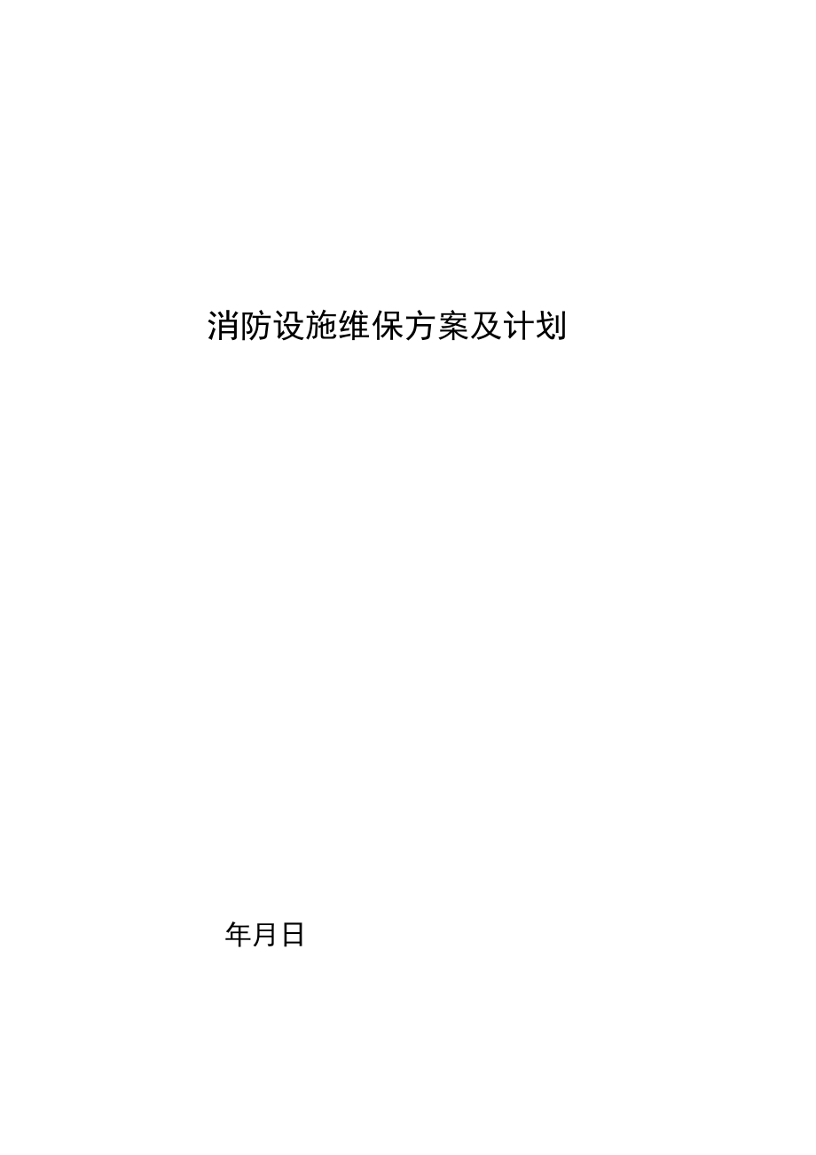 消防设施维护保养实施方案及计划.docx_第2页