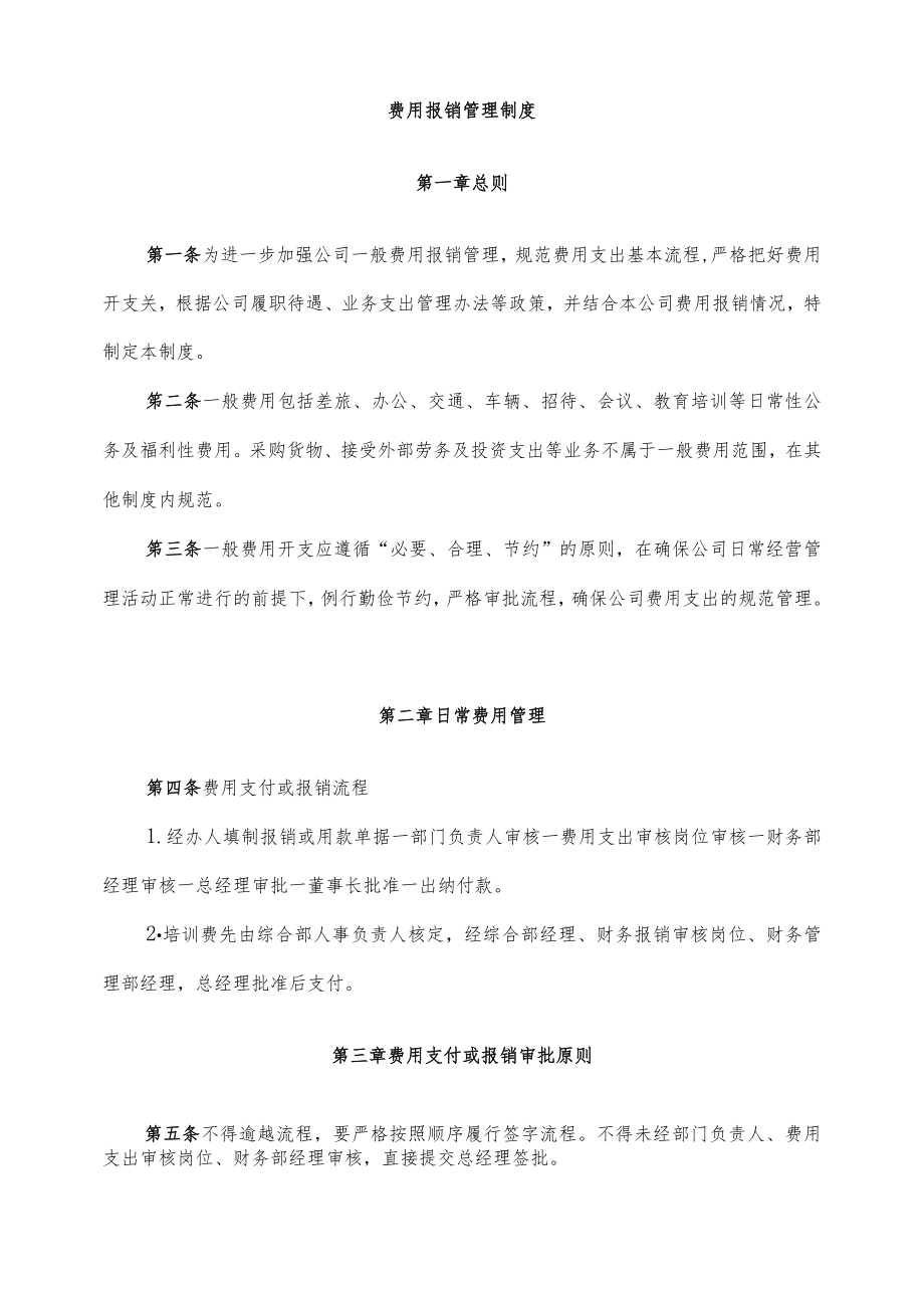 23公司费用报销管理制度.docx_第1页