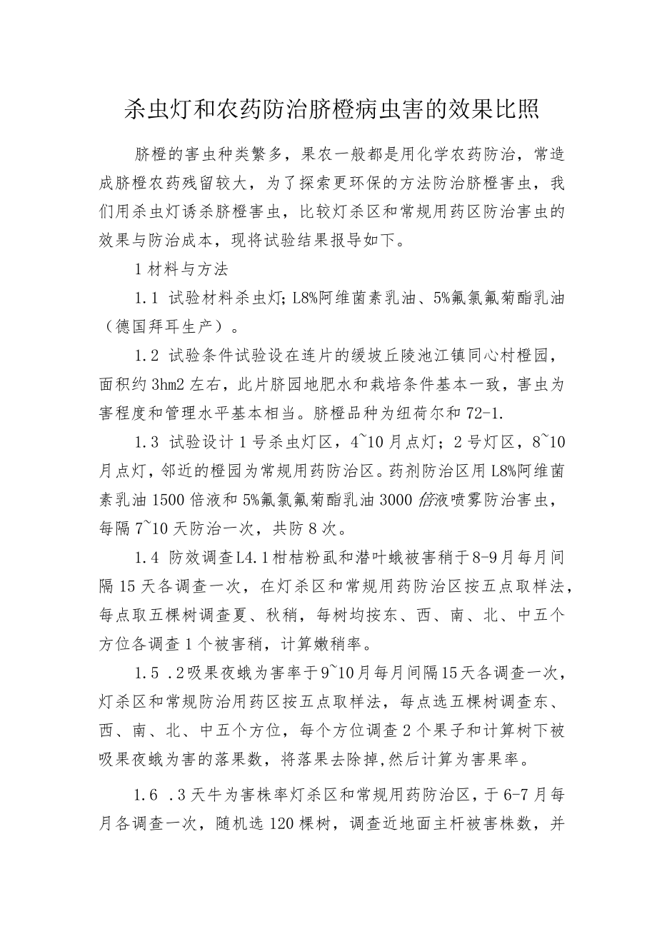 杀虫灯和农药防治脐橙病虫害的效果比照.docx_第1页