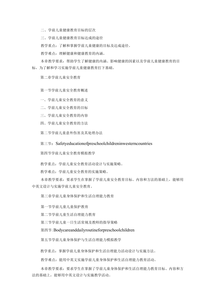 渭南师院《学前儿童健康教育》教学大纲.docx_第2页