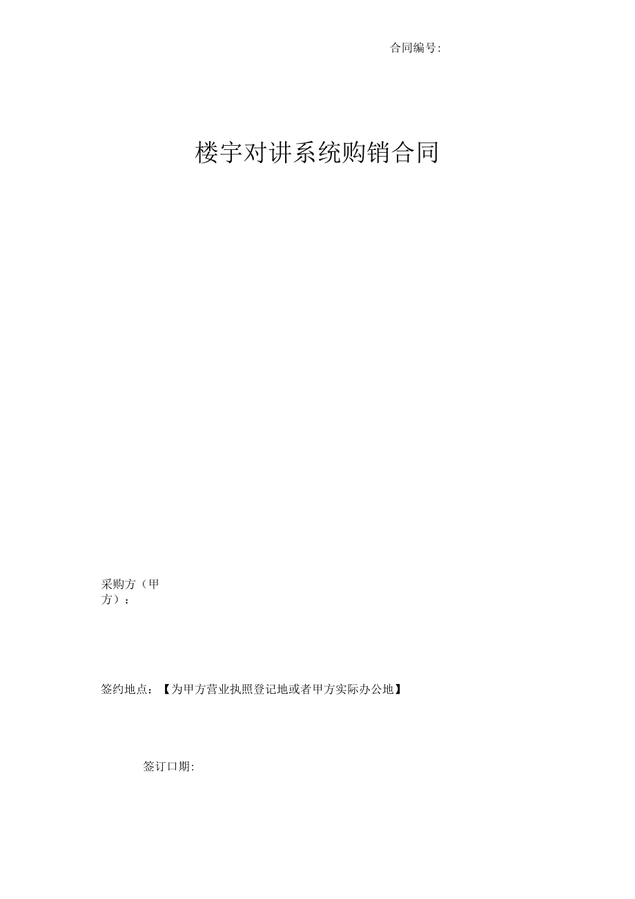 【楼宇对讲】购销合同范本.docx_第1页