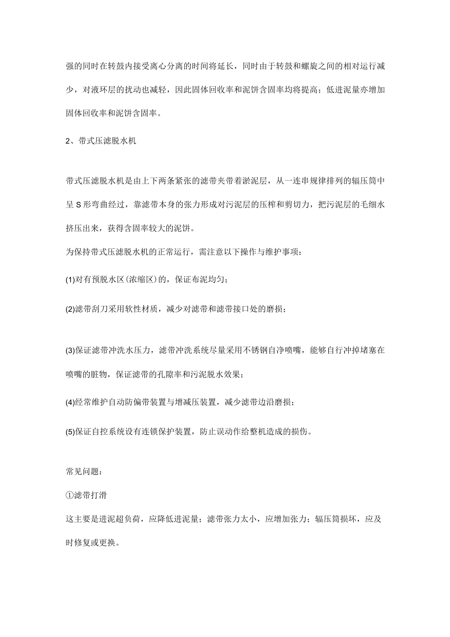 污水处理站脱水机常见问题及处理.docx_第3页