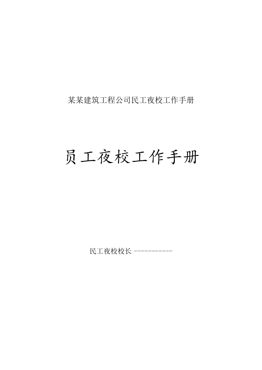 某某建筑工程公司民工夜校工作手册.docx_第1页