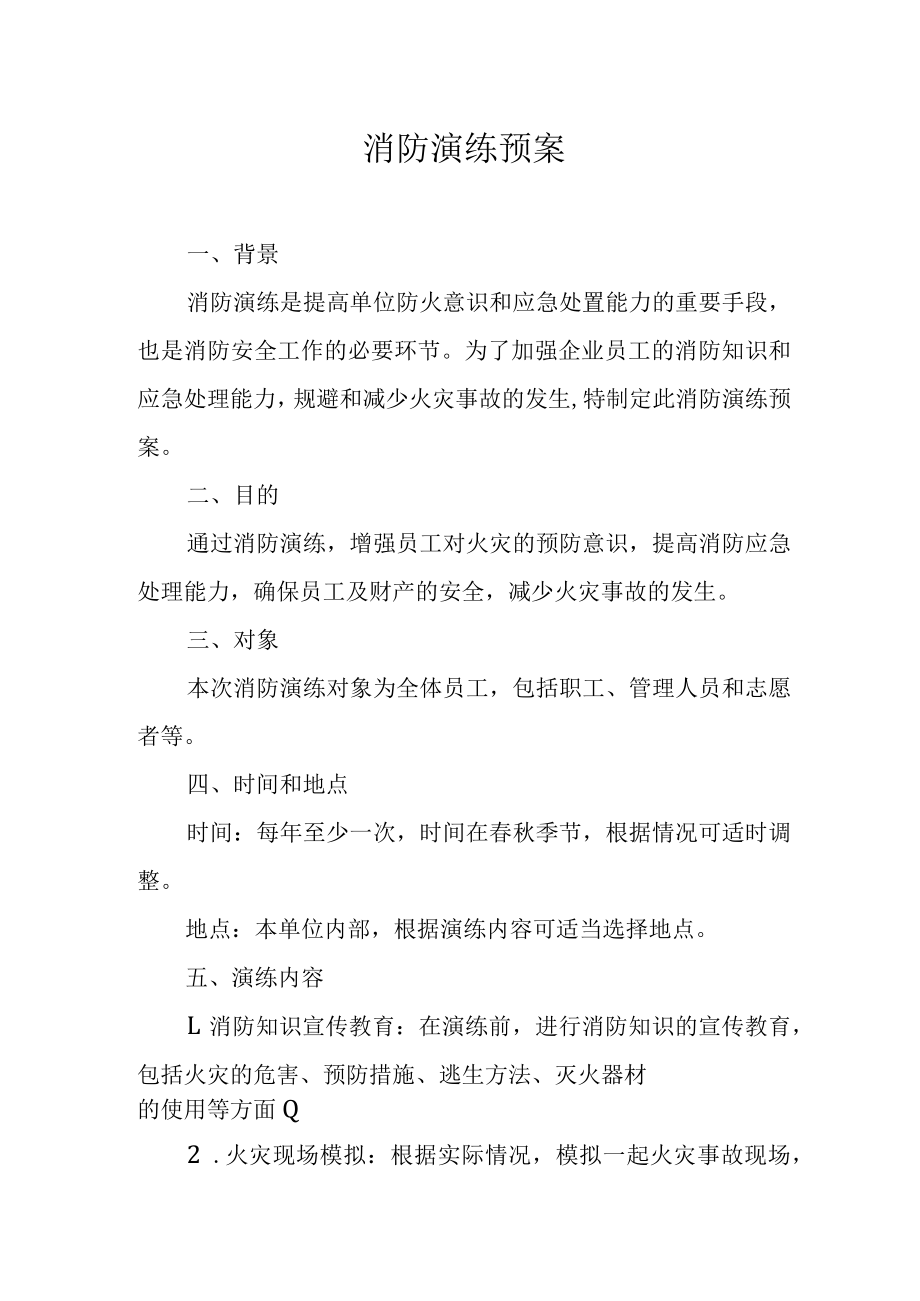 消防演练预案.docx_第1页