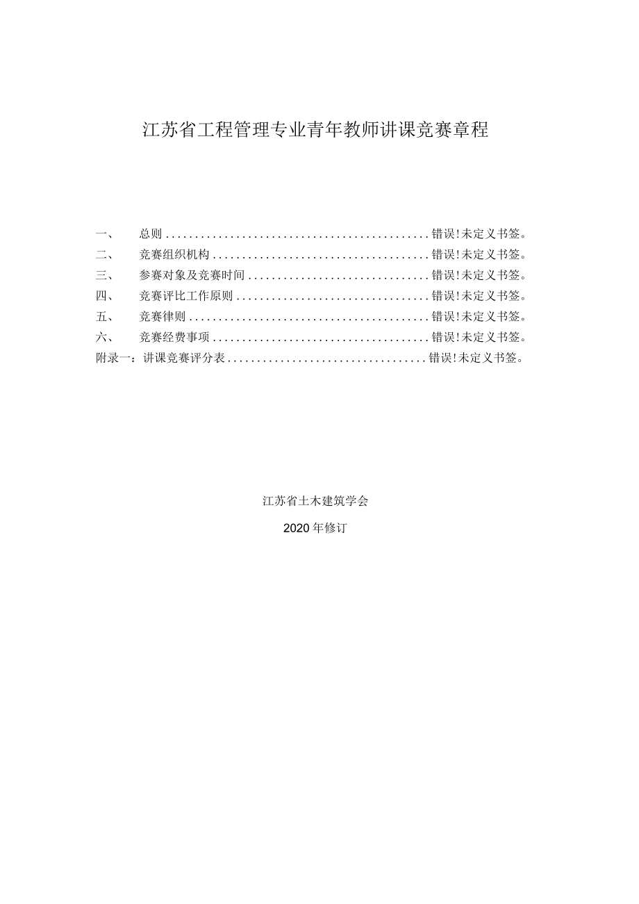 江苏省工程管理专业青年教师讲课竞赛章程.docx_第1页