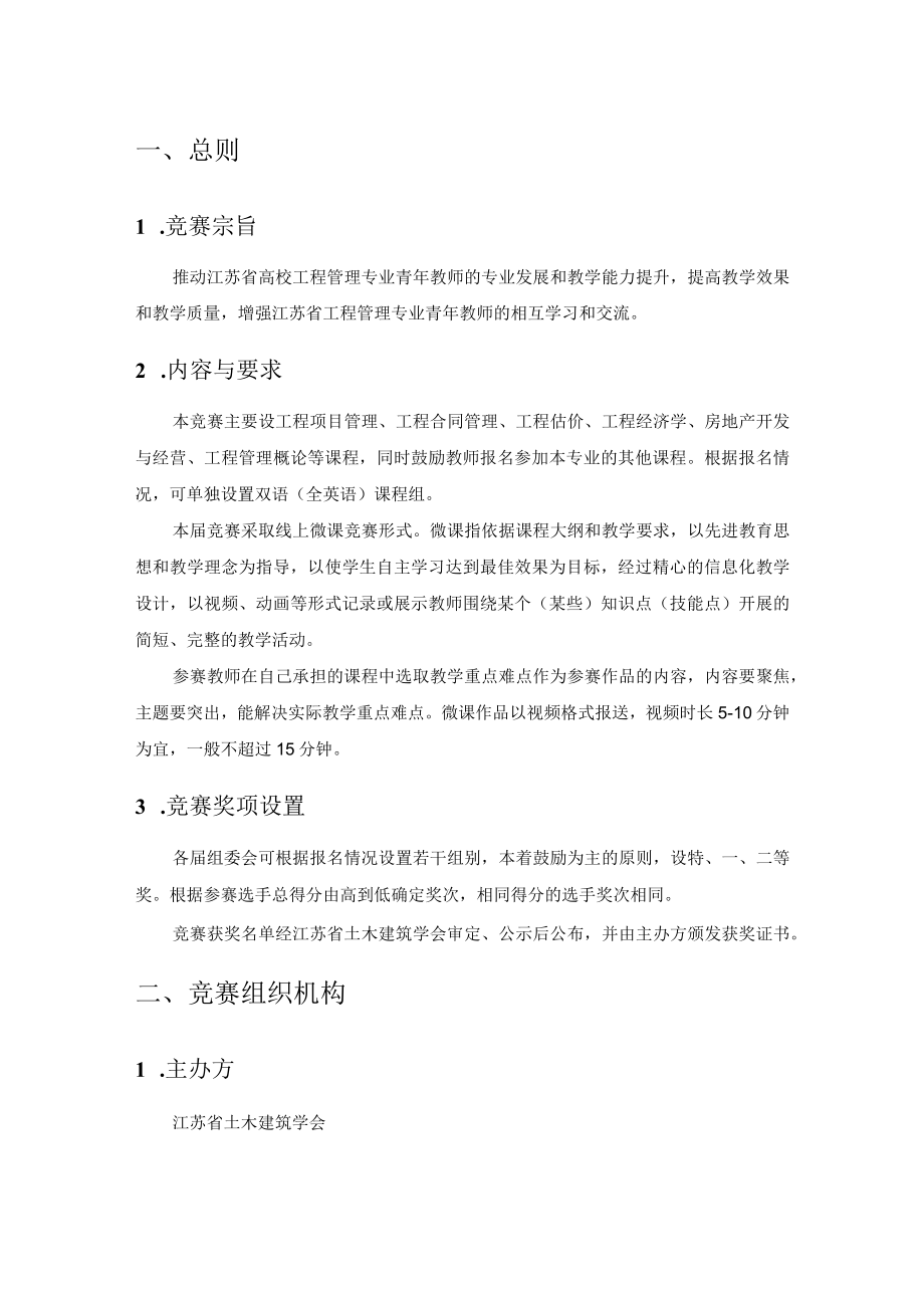 江苏省工程管理专业青年教师讲课竞赛章程.docx_第2页
