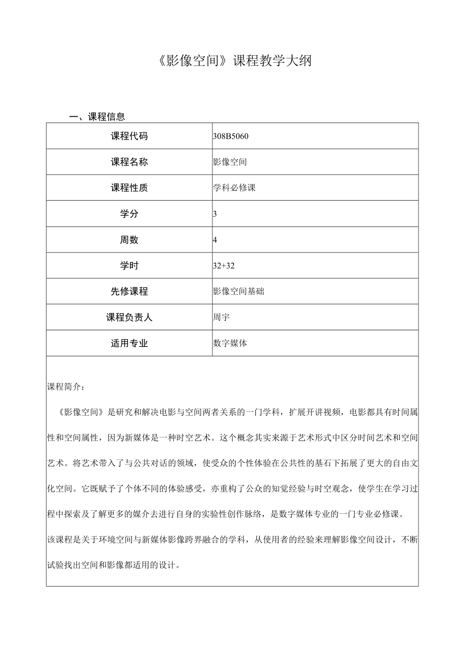 《影像空间》课程教学大纲.docx_第1页