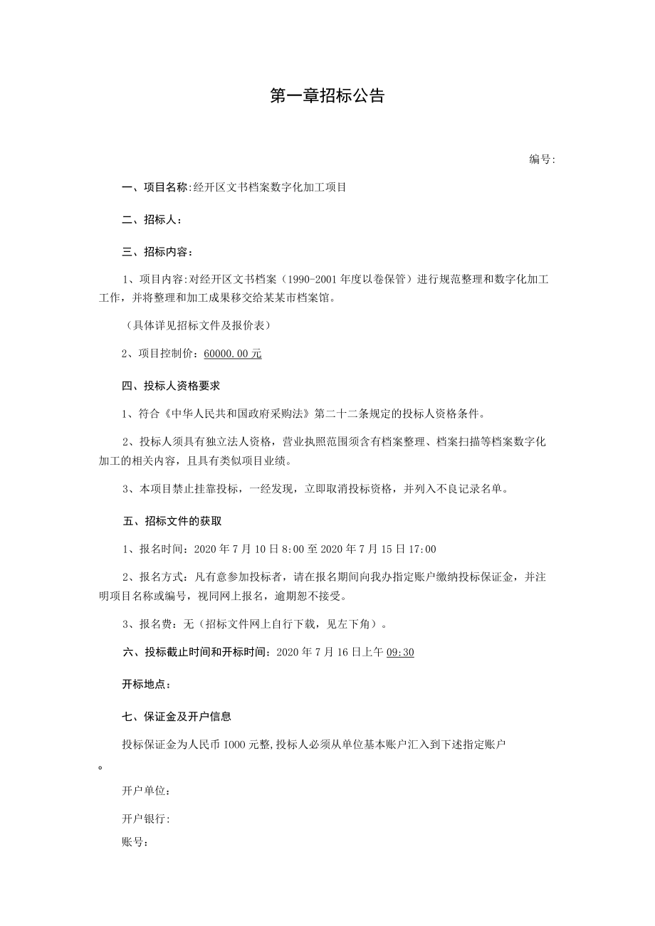 文书档案数字化加工项服务类项目询价文件.docx_第2页