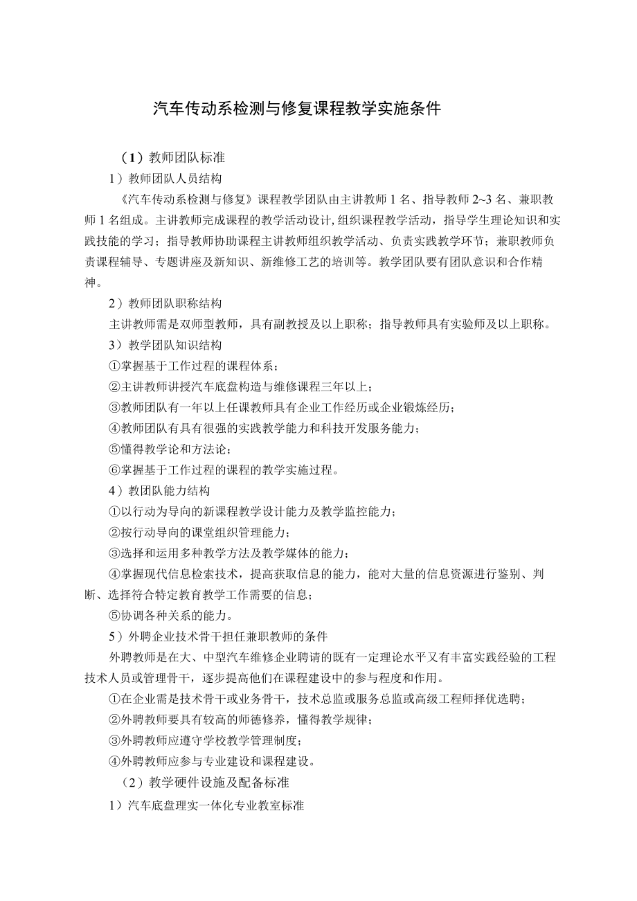 汽车传动系检测与修复课程教学实施条件.docx_第1页