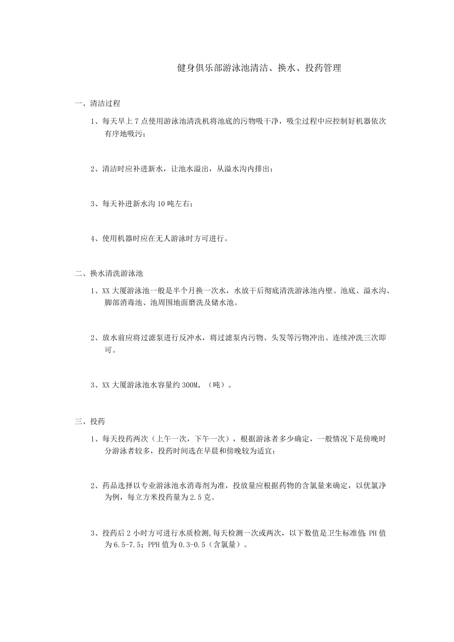 健身俱乐部游泳池清洁、换水、投药管理.docx_第1页