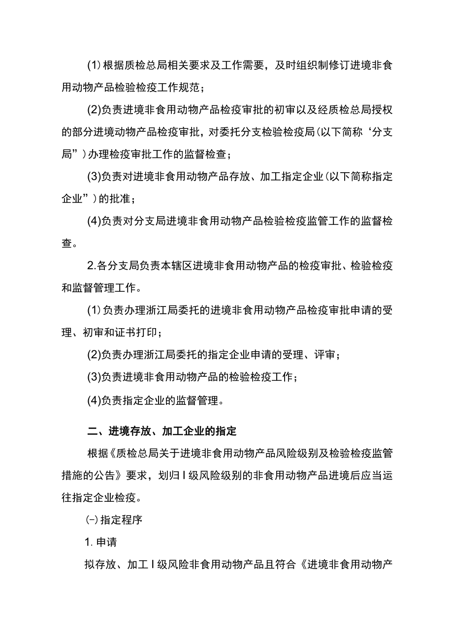 浙江检验检疫局进境非食用动物产品检验检疫工作规范.docx_第2页