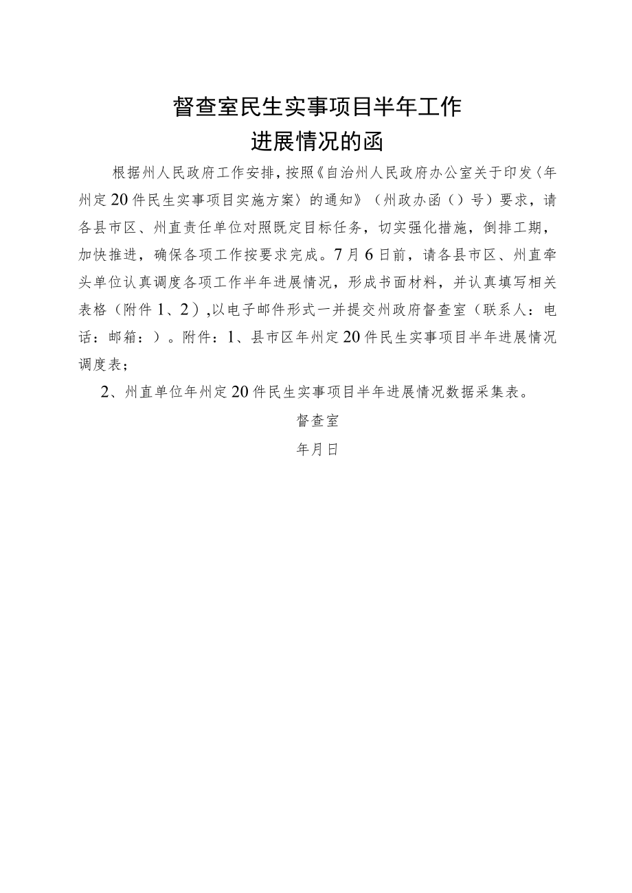 民生实事上半年进度调度函(执行方案).docx_第1页