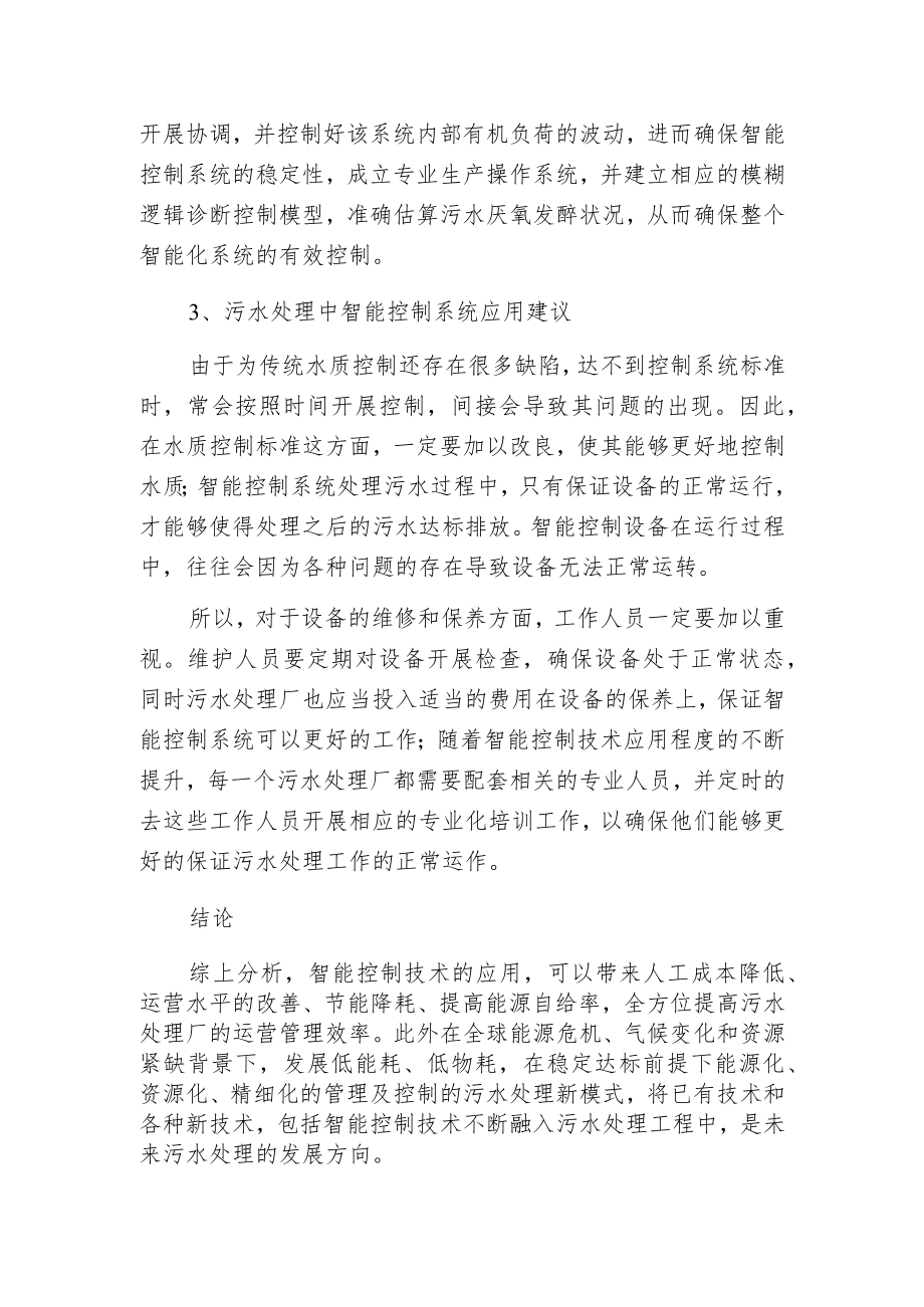 污水处理中智能控制的应用及要点.docx_第3页