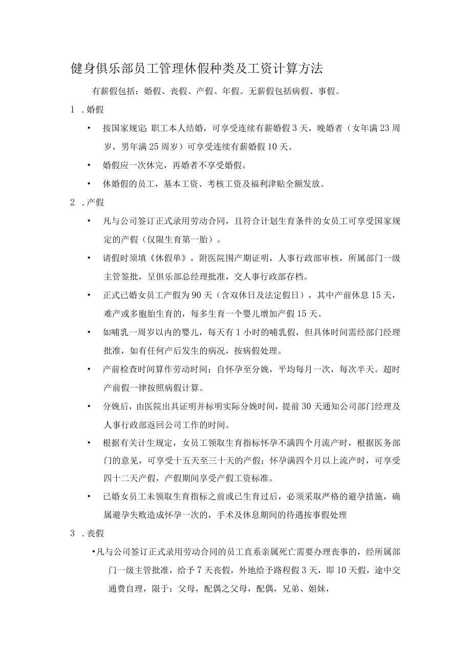 健身俱乐部员工管理休假种类及工资计算方法.docx_第1页