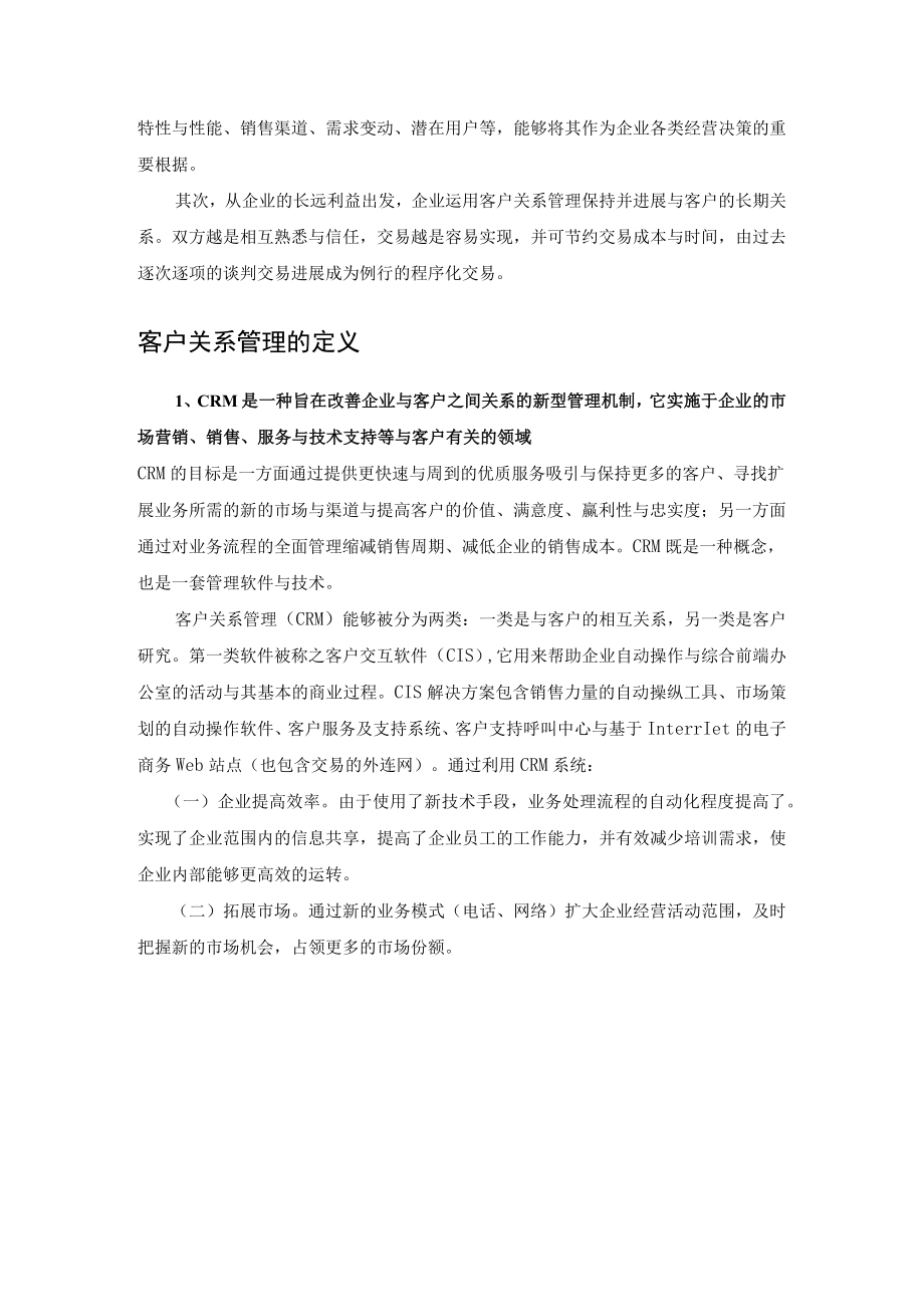 客户关系管理系统设计分析.docx_第3页