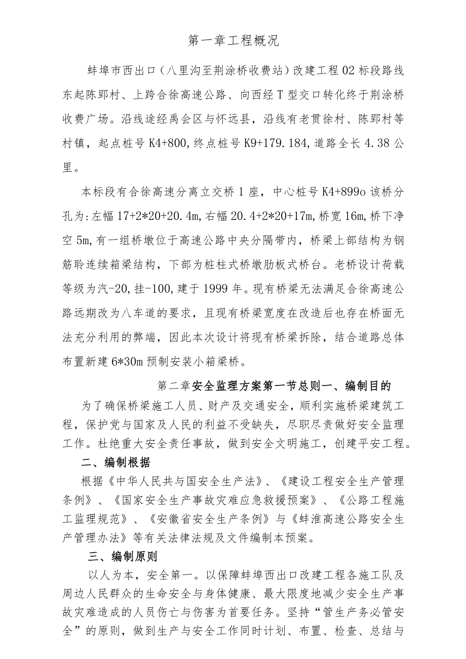 标合徐上跨桥监理安全方案555.docx_第3页