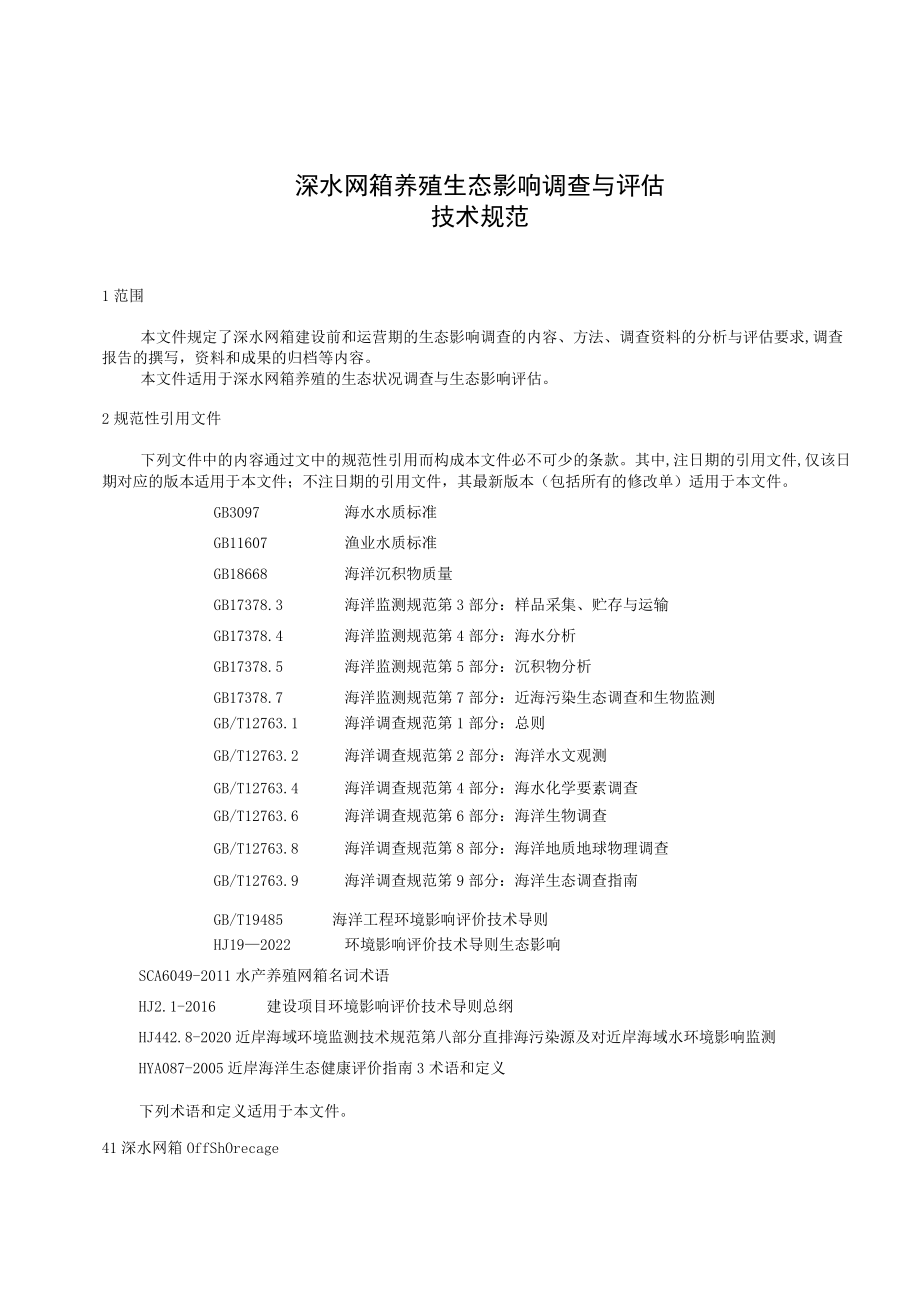 深水网箱养殖生态影响调查与评估技术规范.docx_第3页