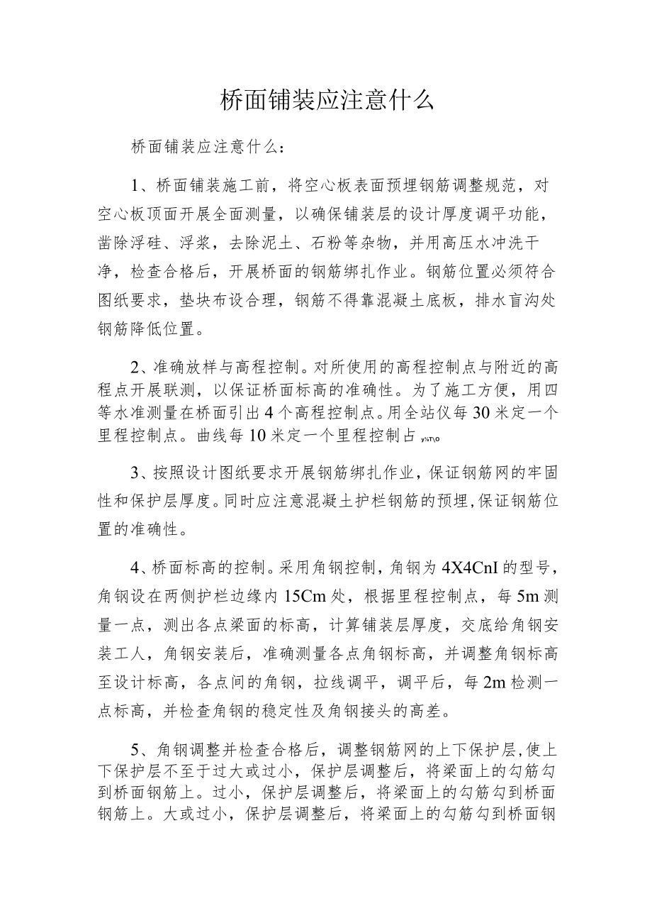 桥面铺装应注意什么.docx_第1页