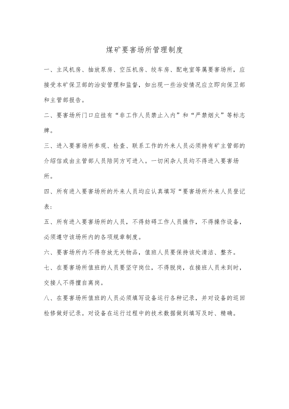 煤矿要害场所管理制度.docx_第1页