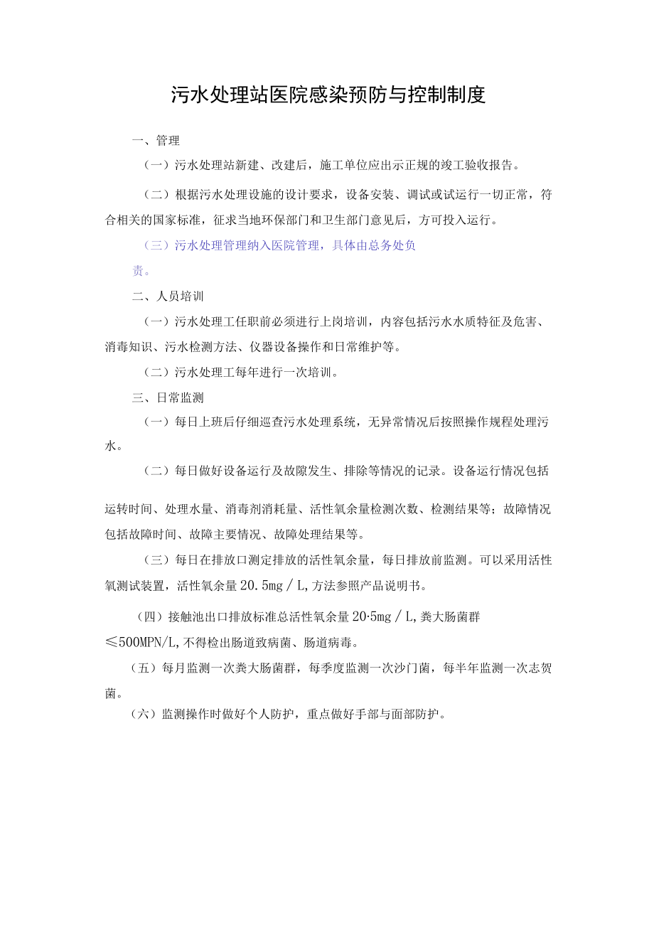 污水处理站医院感染预防与控制制度.docx_第1页