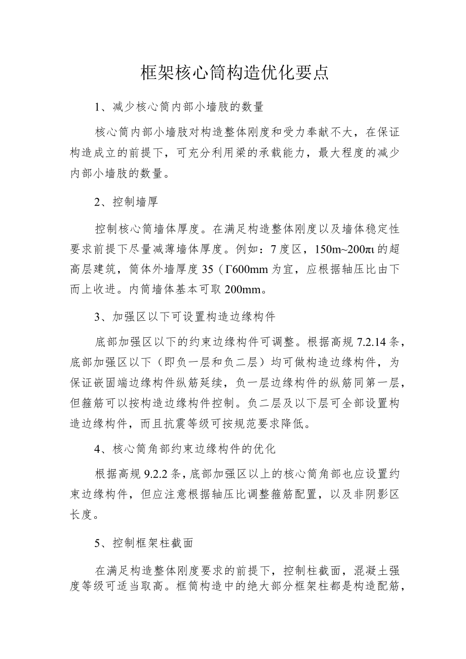 框架 核心筒构造优化要点.docx_第1页