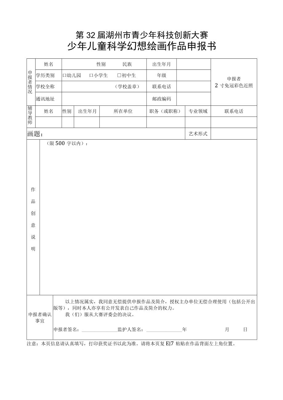 第32届湖州市青少年科技创新大赛少年儿童科学幻想绘画作品申报书.docx_第1页