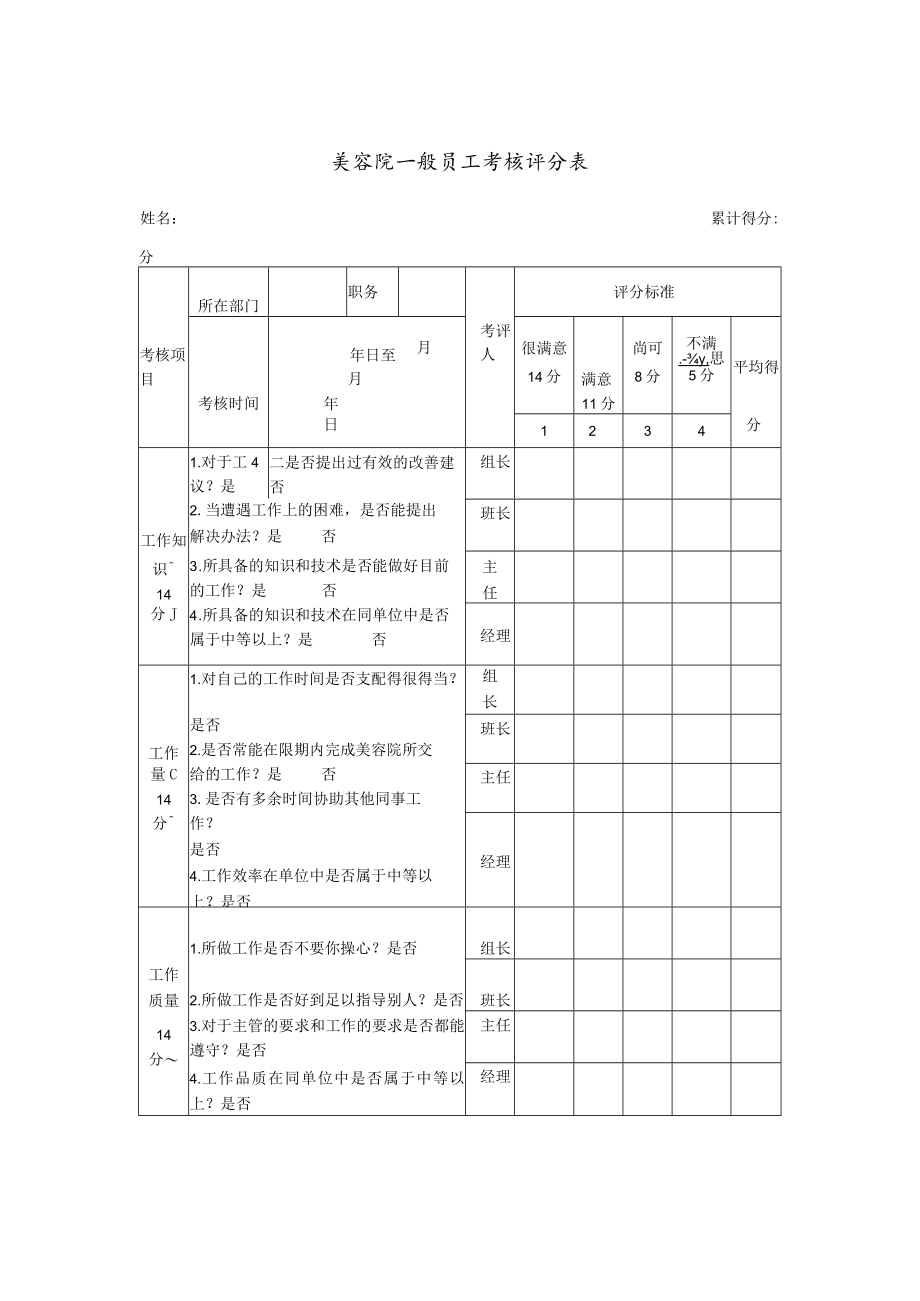 美容院一般员工考核评分表.docx_第1页