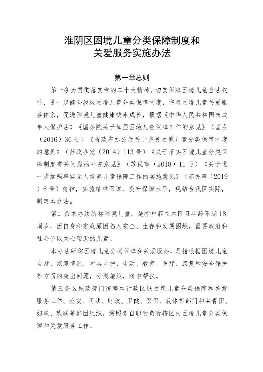 淮阴区困境儿童分类保障制度和关爱服务实施办法.docx_第1页