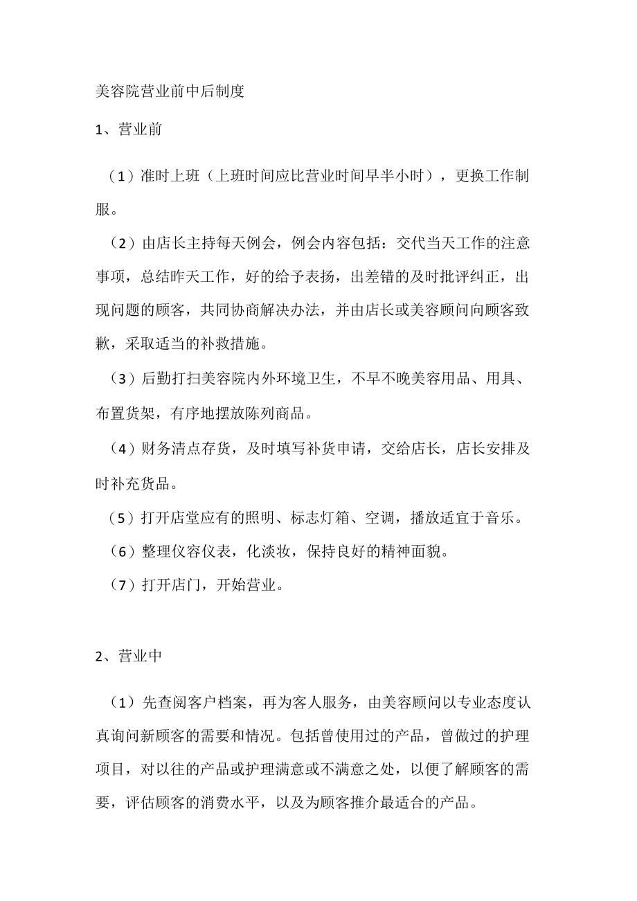 美容院营业前中后制度.docx_第1页