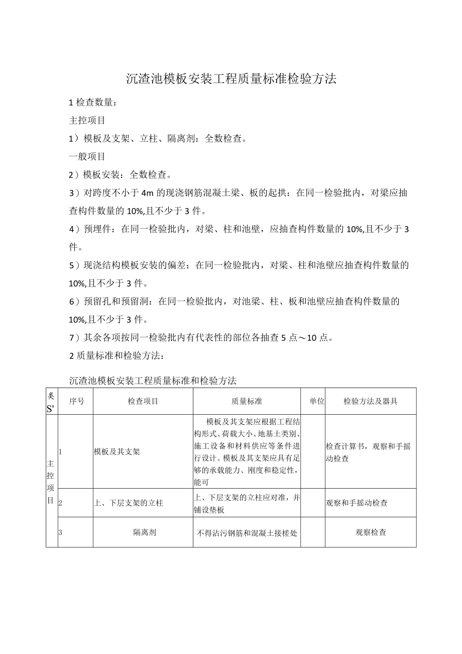 沉渣池模板安装工程质量标准检验方法.docx_第1页