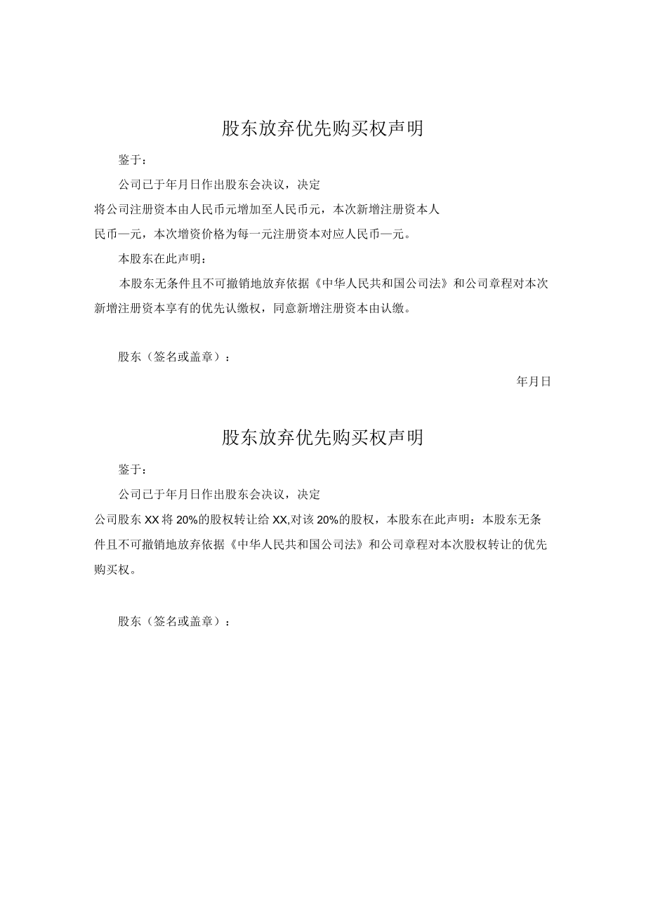 股东放弃优先购买权声明.docx_第1页