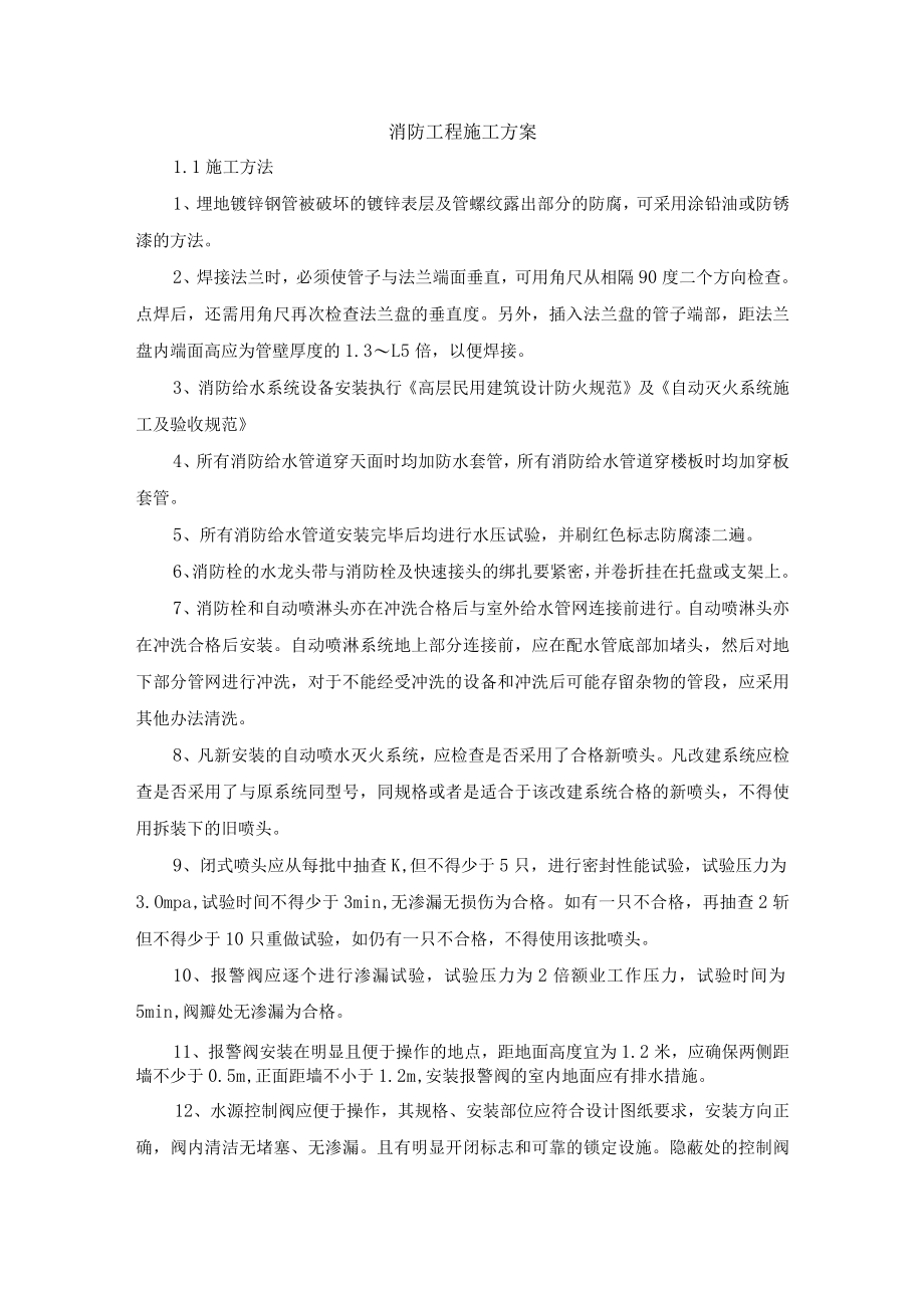 消防工程施工方案.docx_第1页