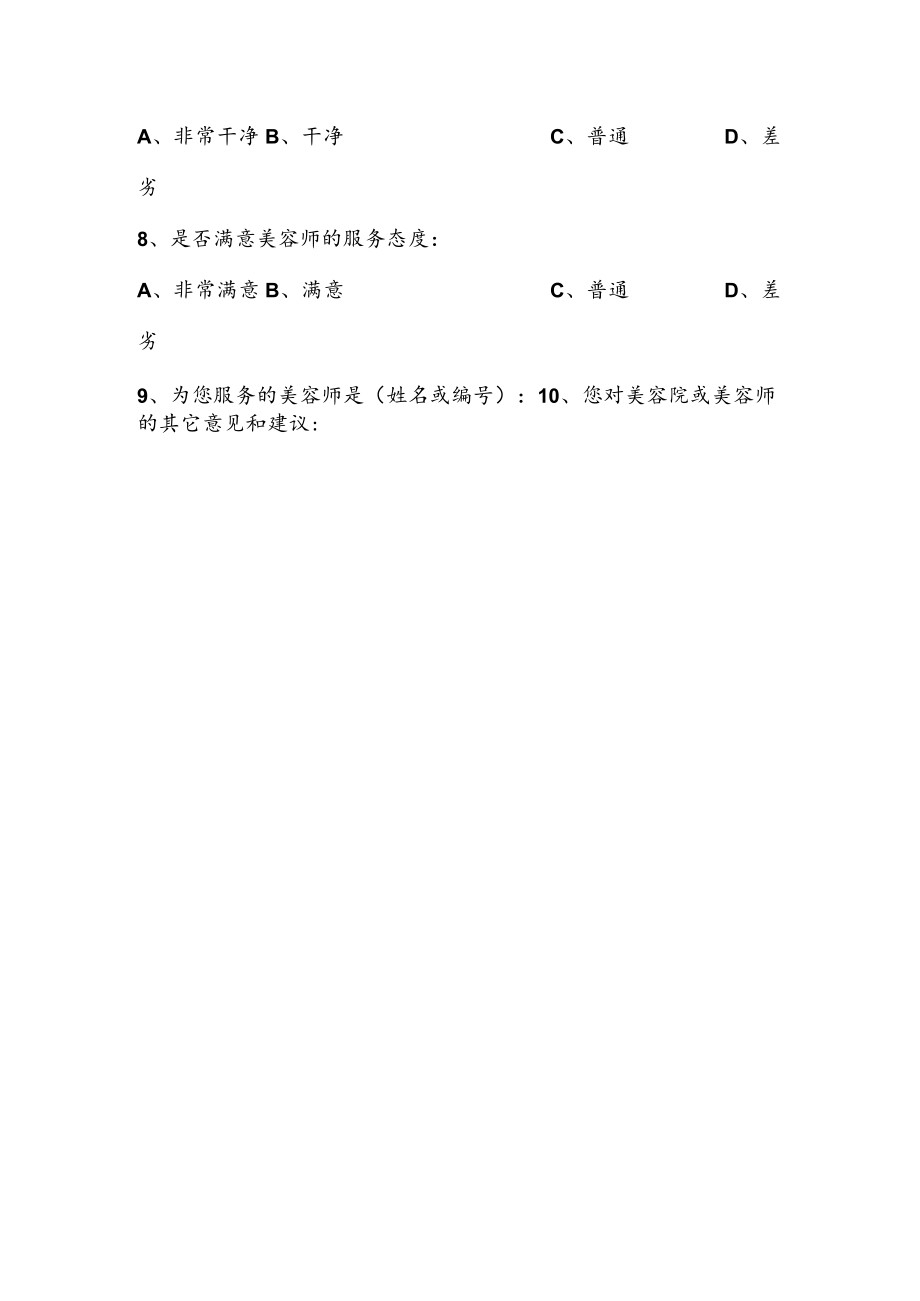 美容院顾客调查问卷.docx_第3页