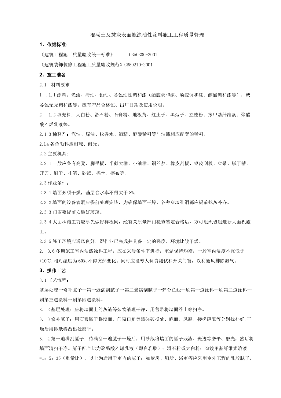 混凝土及抹灰表面施涂油性涂料施工分项工程质量管理技术交底模板.docx_第1页