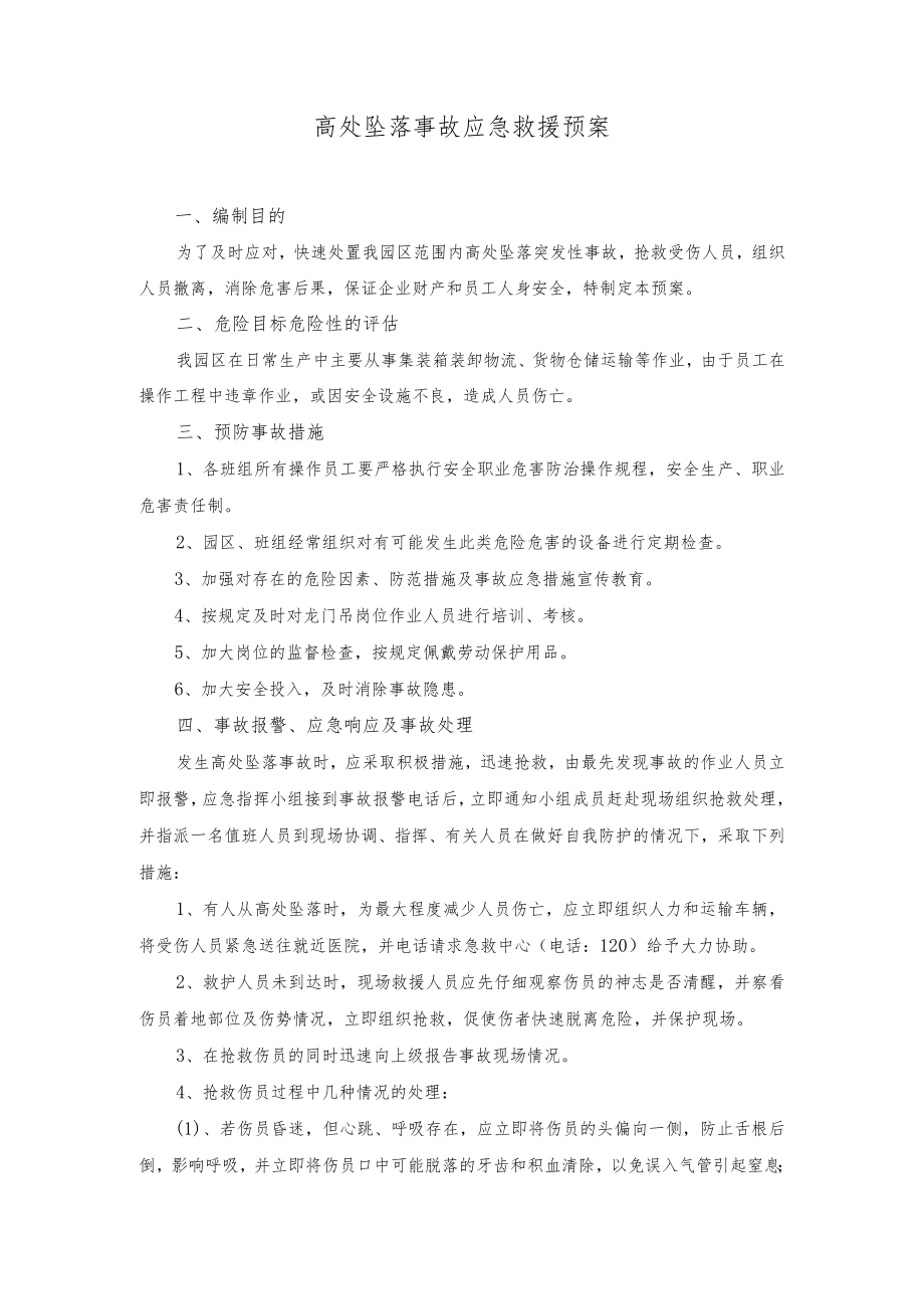 物流园高处坠落事故应急救援预案.docx_第1页