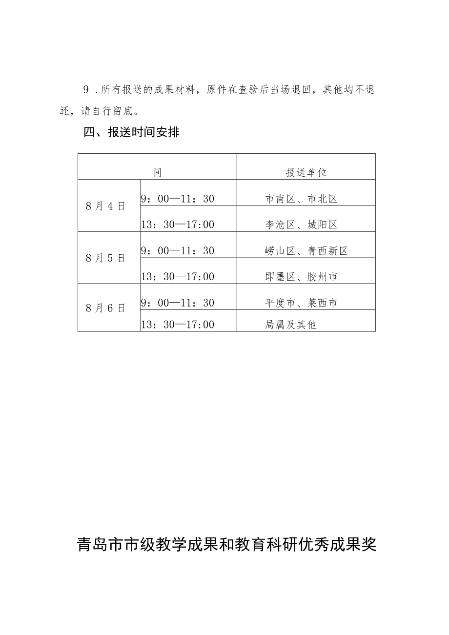 青岛市市级教学成果奖和教育科研优秀成果奖推荐限额分配表.docx_第3页