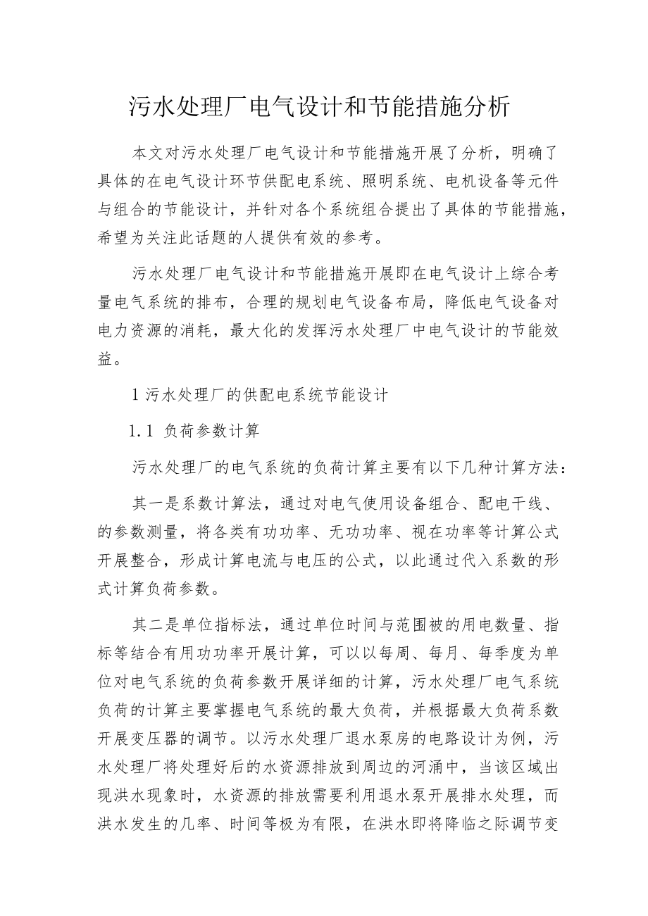 污水处理厂电气设计和节能措施分析.docx_第1页