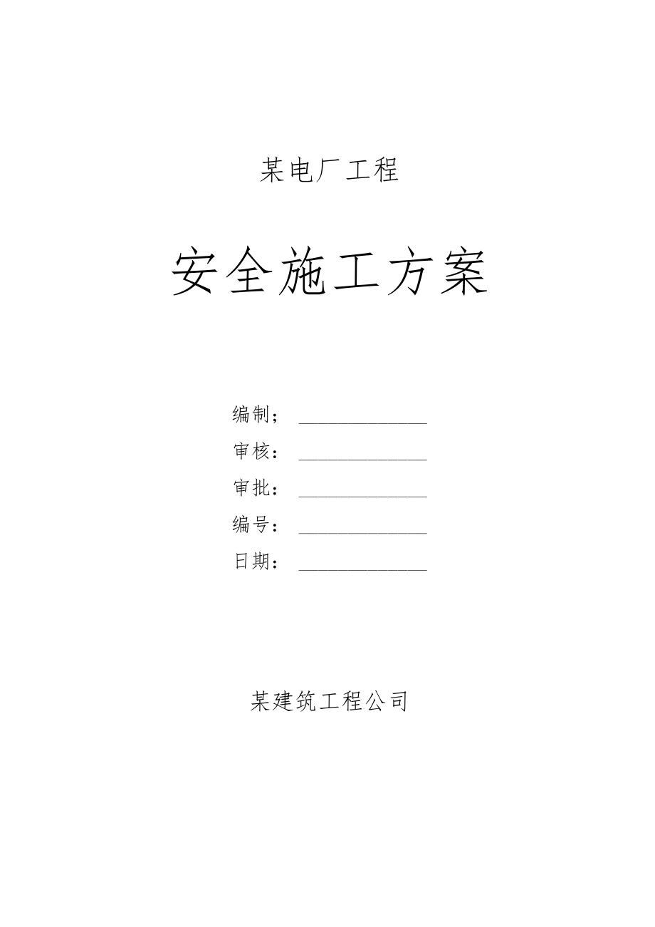 某电厂安全施工方案.docx_第1页