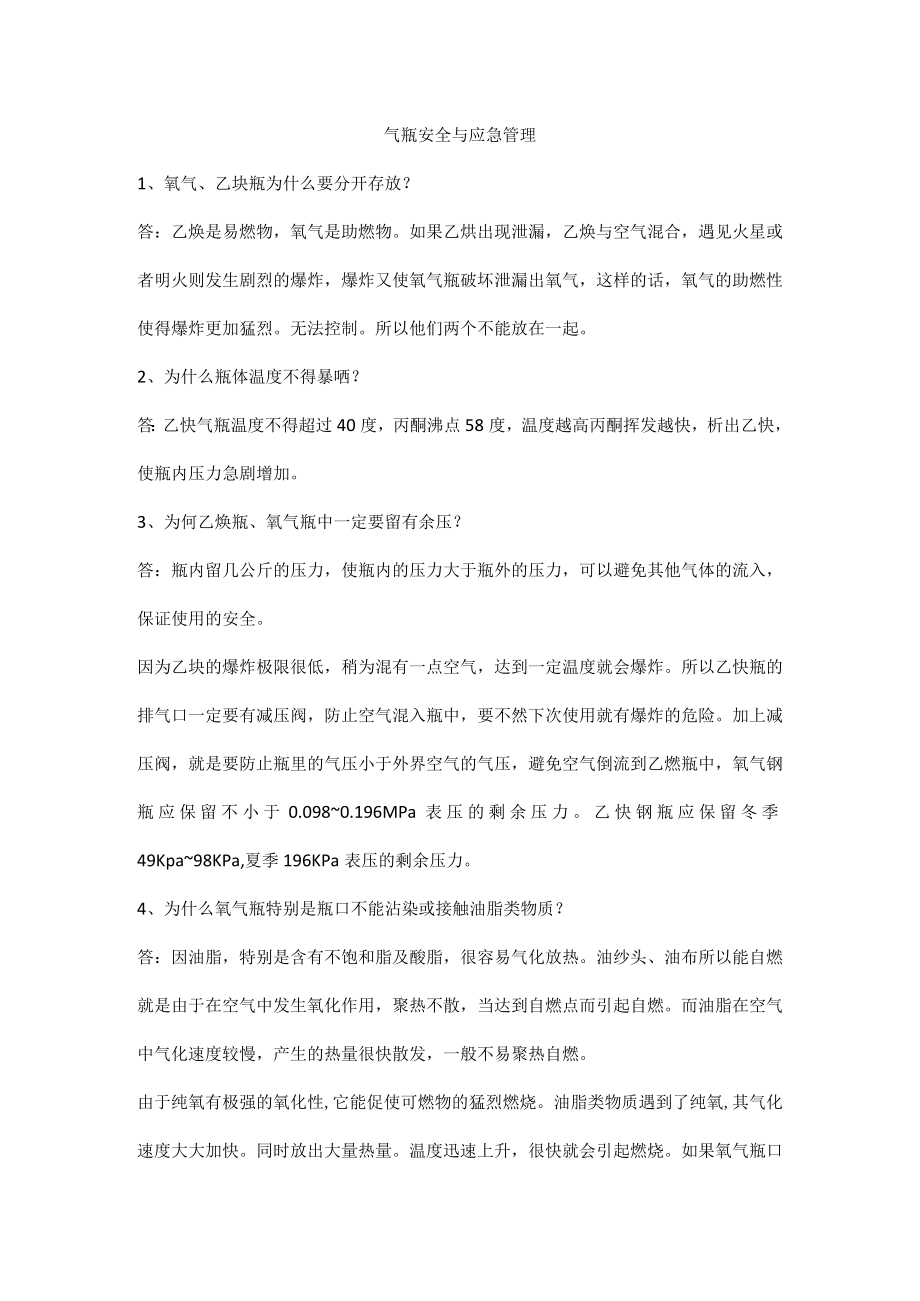 气瓶安全与应急管理.docx_第1页